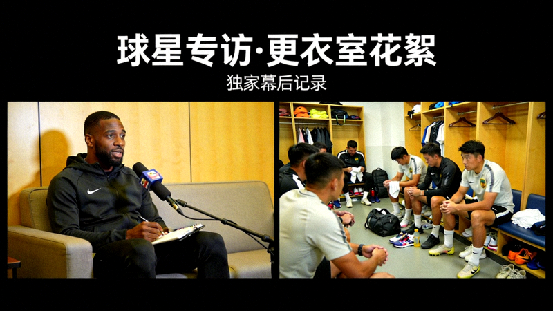 球星专访与更衣室花絮视频